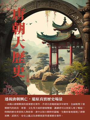cover image of 唐朝大歷史